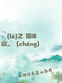 娛樂(lè)之閃耀冰山