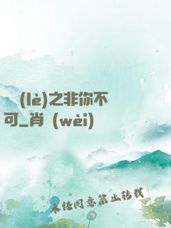 娛樂(lè)之非你不可