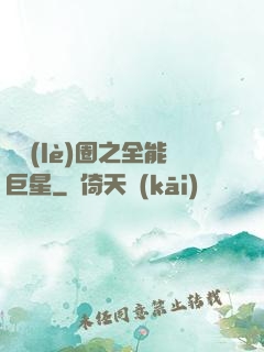 娛樂(lè)圈之全能巨星