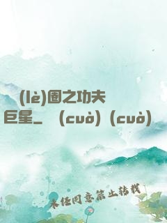 娛樂(lè)圈之功夫巨星