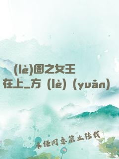 娛樂(lè)圈之女王在上