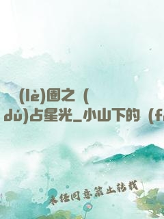 娛樂(lè)圈之獨(dú)占星光