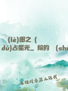 娛樂(lè)圈之獨(dú)占星光