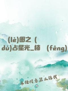 娛樂(lè)圈之獨(dú)占星光