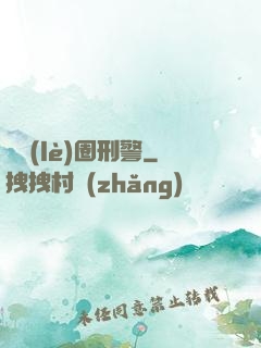 娛樂(lè)圈刑警