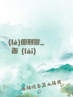 娛樂(lè)圈刑警