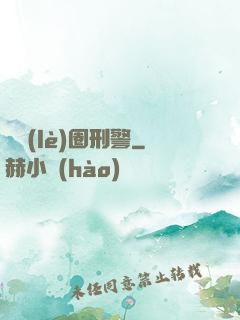 娛樂(lè)圈刑警