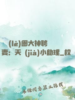 娛樂(lè)圈大神聘妻：天價(jià)小助理