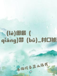 娛樂(lè)圈最強(qiáng)替補(bǔ)