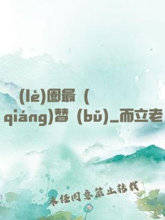 娛樂(lè)圈最強(qiáng)替補(bǔ)