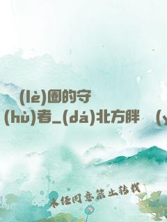 娛樂(lè)圈的守護(hù)者
