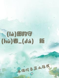 娛樂(lè)圈的守護(hù)者