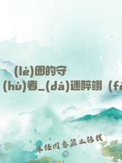 娛樂(lè)圈的守護(hù)者