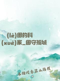 娛樂(lè)圈的科學(xué)家