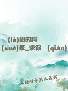 娛樂(lè)圈的科學(xué)家