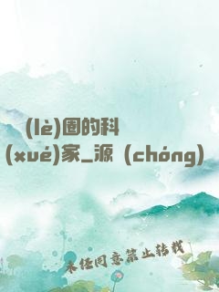 娛樂(lè)圈的科學(xué)家