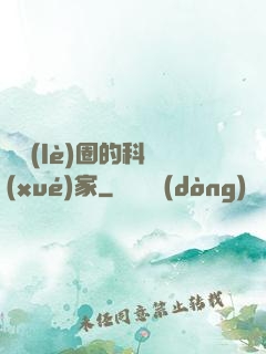娛樂(lè)圈的科學(xué)家