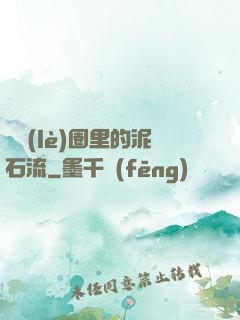 娛樂(lè)圈里的泥石流