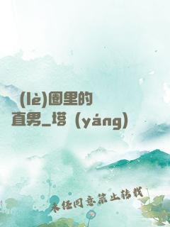 娛樂(lè)圈里的鋼鐵直男