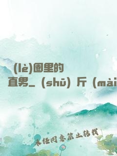 娛樂(lè)圈里的鋼鐵直男