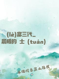 娛樂(lè)富三代