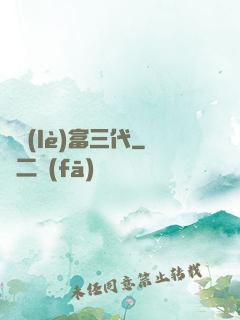 娛樂(lè)富三代