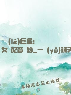 娛樂(lè)巨星：從女聲配音開始