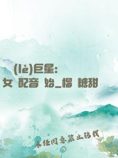 娛樂(lè)巨星：從女聲配音開始