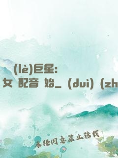 娛樂(lè)巨星：從女聲配音開始