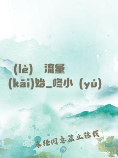 娛樂(lè)從搶流量開(kāi)始