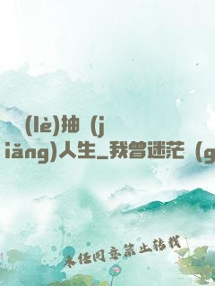 娛樂(lè)抽獎(jiǎng)人生