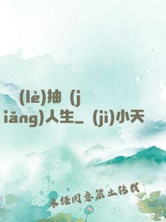娛樂(lè)抽獎(jiǎng)人生