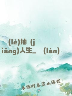 娛樂(lè)抽獎(jiǎng)人生