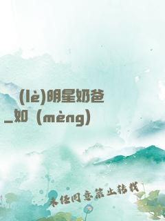 娛樂(lè)明星奶爸