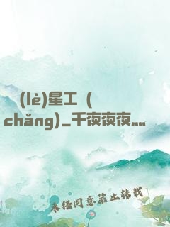 娛樂(lè)星工場(chǎng)