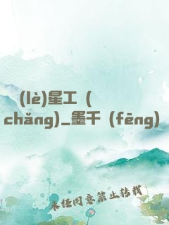 娛樂(lè)星工場(chǎng)