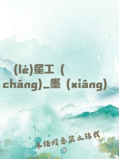 娛樂(lè)星工場(chǎng)