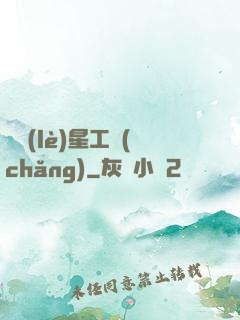 娛樂(lè)星工場(chǎng)