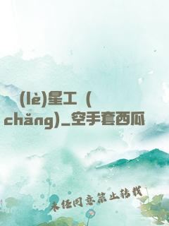 娛樂(lè)星工場(chǎng)