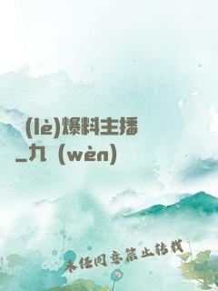 娛樂(lè)爆料主播間