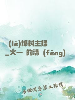 娛樂(lè)爆料主播間