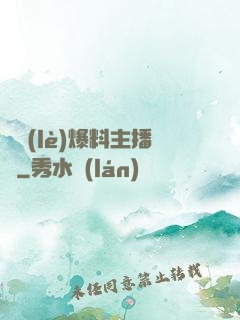 娛樂(lè)爆料主播間