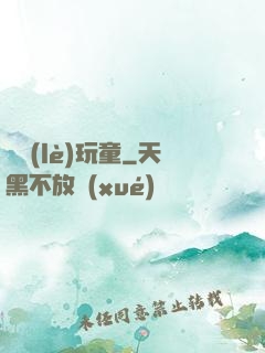 娛樂(lè)玩童