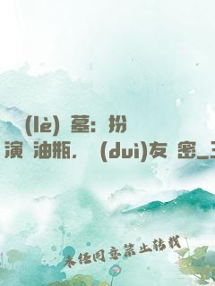 娛樂(lè)盜墓：扮演悶油瓶，隊(duì)友楊密