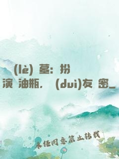 娛樂(lè)盜墓：扮演悶油瓶，隊(duì)友楊密