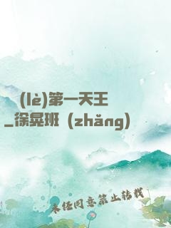 娛樂(lè)第一天王
