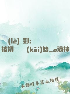 娛樂(lè)簽到：從被初戀拋棄開(kāi)始