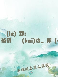娛樂(lè)簽到：從被初戀拋棄開(kāi)始