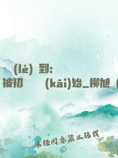 娛樂(lè)簽到：從被初戀拋棄開(kāi)始