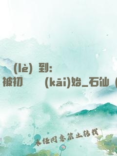 娛樂(lè)簽到：從被初戀拋棄開(kāi)始